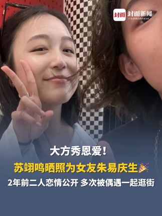 大方秀恩爱!苏翊鸣晒照为女友朱易庆生🎉#苏翊鸣 #苏翊鸣朱易
