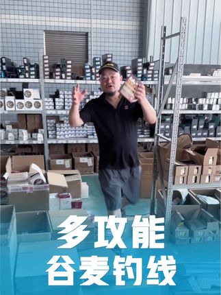 #钓鱼#钓鱼人#谷麦逗钓#谷麦#多攻能谷麦钓线