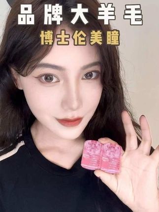 博士伦美瞳 365天挑战测评之第84个品