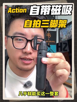 恭喜你找到了真正好用的action自拍三脚架 #大疆action #大疆action4 #大疆action5pro #大疆action配件