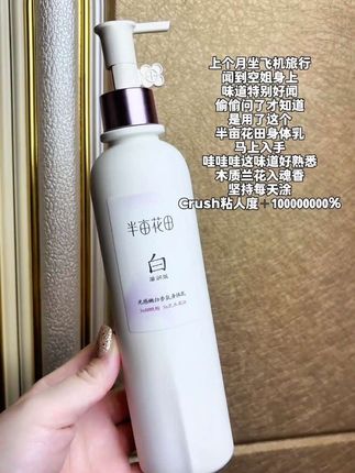 就这个换季的季节,白白嫩嫩还香香的肌肤是#半亩花田身体乳 给的#护肤好物 #半亩花田 #身体乳 #换季护肤