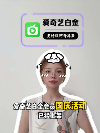 现在爱奇艺白金会员国庆活动已经上架抖音,月卡季卡年卡都在打折 价格都是非常划算 拍下后也是即拍即用 库存还在就能拍赶紧去冲吧#爱奇艺白金年卡 #爱奇艺白金会员 #爱奇艺白金vip一年