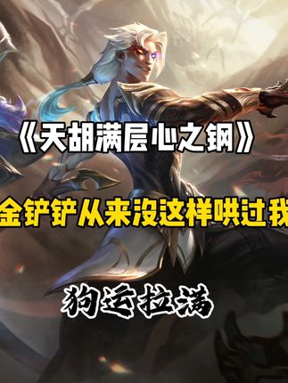 金铲铲啊你从来没这样哄过我啊 #金铲铲S10强音对决返场 #有钢玩钢没钢硬钢 #金铲铲之战