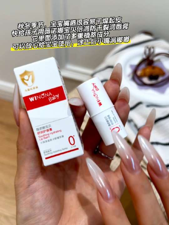 秋冬季节,宝宝嘴唇很容易干燥起皮,我给孩子用的是薇诺娜宝贝倍润防干裂润唇膏,它里面添加了多重植萃成分,可以放心给宝宝使用,涂上后小嘴润嘟嘟的,趁现在合适赶紧安排。#润唇膏 #润唇膏推荐 #宝宝润唇膏 #好物分享