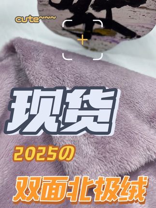 #双面北极绒 #家居服面料 #北极绒 现货供应