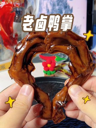 老卤鸭掌真好吃啊!掌大肉厚。 #无限回购的宝藏单品 #老卤鸭掌 #开袋即食 #追剧小零食 #解馋