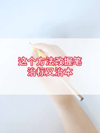 这个方法改握笔治标又治本 1.规范握笔,笔杆一定不会在虎口; 2.食指不靠前,笔杆一定落虎口; 3.如果食指发力,一定会折指 4.不必纠结食指根部的完全精确性,每个孩子的骨骼发育并不完全一模一样,大体位于食指根都是规范的。#练字棒棒app #练字 #写字 #小学生练字 #原创