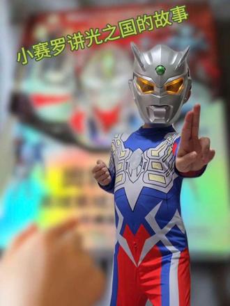 光之国的故事开始了…… #奥特曼立体书 #奥特曼故事 #奥特曼英雄集结立体书 #种草激励计划 #真实生活分享计划