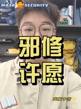 别跟风拜佛内卷,反着求才容易灵。
神仙也爱新鲜事,冷门许愿成功率更高!#有趣的知识又增长了 #邪修 #求神拜佛真的有用吗 #这是个真实的事情