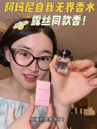 难怪露思也在喷#阿玛尼自我无界香水 巨好闻的多肉葡萄花果木质香!甜而不腻!元气又少女!#阿玛尼 #香水