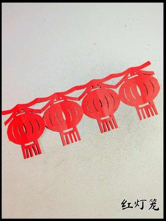 剪纸灯笼年味满满,红红火火迎新年!手工DIY,给家里增添一份喜庆吧!#新年上上签 #红红火火过春节 #手工diy #上热门 #剪纸