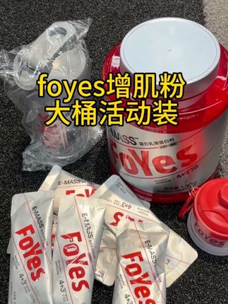 这个夏天速速选foyes,现在入手正合适,瘦子兄弟刷到赶紧安排!#foyes增肌粉 #自律 #健身