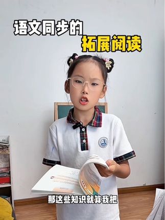 语文越是基础一般,越不能只翻课本预习。因为教改后的三年级语文难度加大,尤其是对课外知识的考察。一点要重视课外阅读#课外知识积累 #课外阅读 #小学语文