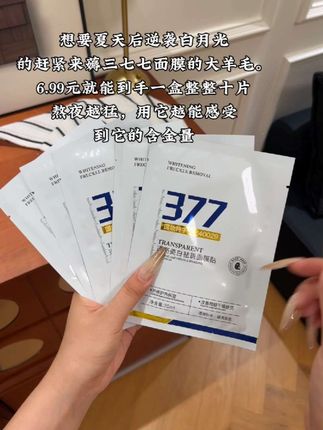 夏天晒黑的姐妹你别哭,377面膜会让你亮的让你闺蜜都认不出!#377面膜#护肤好物#好物分享🔥 #生活好物#好物推荐🔥 #好物推荐🔥 #分享爱用物