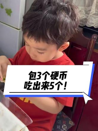 脑筋急转弯:什么情况下,包了三个硬币,能吃出来五个?
#饺子硬币 #骗小孩
