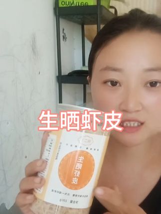 虾皮排行榜推荐这真是我最喜欢的一款虾皮了,它是直接生晒的,不添加任何盐,但含量很高。#虾皮 #营养健康 #健康食品