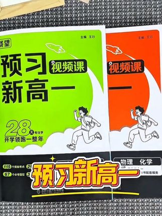 家里有#初升高 的孩子推荐这套 载望【#预习新高一#初升高衔接教材资料#语数英全套一本通预习教辅#初升高暑假预习