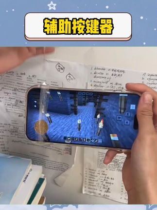 这个辅助按键你该不会还没有吧!或许你和高手之间只差这么个按钮!#手游辅助#玩个很新的东西 #是时候安排一下了