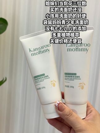 当你花三位数买的洗面奶还没青少年用的好使,那就用小孩哥姐的洗面奶,它不香吗?#袋鼠妈妈青少年洗面奶 10大无添加0酸0皂基多重植物植萃!关键好用还便宜!#青少年护肤#洁面乳 #强烈推荐 #洗面奶种草