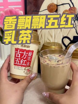 女生肚子不舒服来一杯暖暖的很舒服#饮品 #强烈推荐 #香飘飘古方五红暖乳茶 #香飘飘 #我超好喝