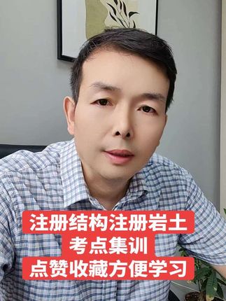 注册结构工程师注册岩土工程师考点集训点赞收藏方便学习#注册结构工程师 #注册岩土工程师 #二级注册结构工程师 #一级注册结构工程师 #土木工程