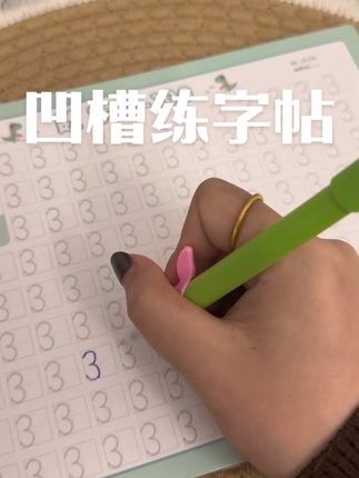 刚学字的小朋友可以试试这个趣味凹槽控笔字帖,由简到难逐步掌握,锻炼运笔能力和手部灵活#凹槽字帖 #推荐好物