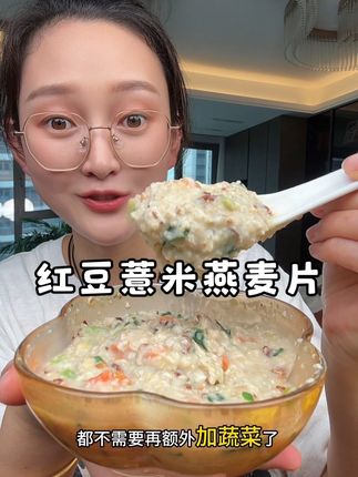 热水一泡就能吃!好喝营养还丰富#红豆薏米燕麦片 #粗粮 #燕麦片 #早餐吃什么