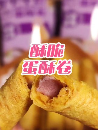 #随时随地标记一下 眼前一亮的小零食,酥脆香甜#太好吃了