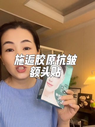 不管你多少岁,不管你是男生还是女生,只要你有抬头纹,川字纹,直接就这么一贴#施逅#胶原抗皱额头贴 #抬头纹川字纹 #自用好物分享