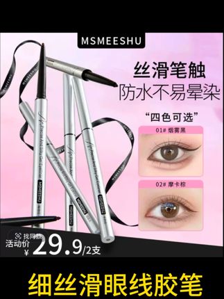 【拍1发2】蜜束纤细丝滑眼线胶笔防水防汗不易晕染持久速干卧蚕笔#眼线笔 #卧蚕笔推荐