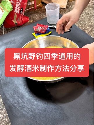 教你自制一款简单稳定四季通用的发酵酒米#钓鱼 #野钓 #黑坑#酒米#爆护饵料