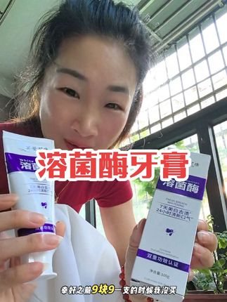 天呐!抢疯了!9.9到手3支!幸好一支的时候我没买!牙黄 早起嘴巴有味 不敢靠近人说话的都去用!泡沫绵密又丰富,刷完一整天都是清清爽爽的!#溶菌酶牙膏 #超便宜超划算 #自用好物分享 #好东西一起分享 #平价好物
