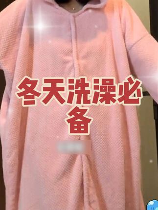 这就是冬天洗澡的勇气!身上一套太方便了!#三利 #三利浴巾 #女生必备