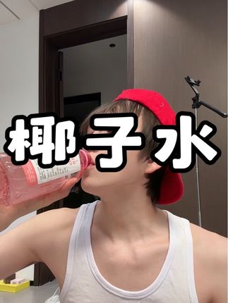 配料表只有椰子水,无菌冷灌的特别干净新鲜,入口清甜甘冽,就像在海边现开的椰子一样,超好喝!