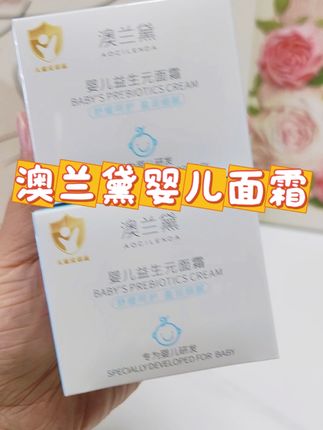 #澳兰黛婴儿面霜 #澳兰黛 #宝宝秋冬面霜