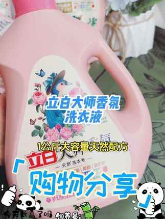 立白大师香氛洗衣液,带来持久香气与护色效果,家用良品#立白品牌 #大师香氛 #持久留香 #洗护合一  #家用必备