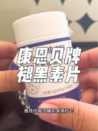 每天睡前来两粒#康恩贝牌褪黑素片 #褪黑素 #老国货 #好产品分享