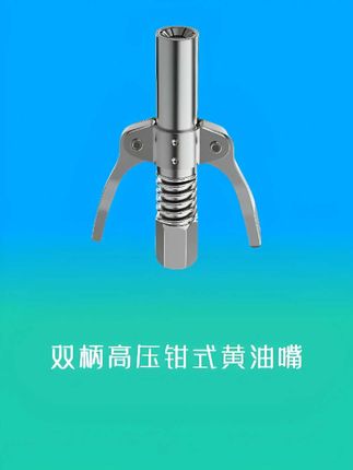 机械保养好帮手!双柄高压钳式黄油嘴,不锈钢材质,牢固锁油,操作省力,轻松搞定注油难题 。#高压黄油嘴 #五金配件 #维修保养 #好物推荐🔥