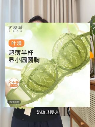 快快快#奶糖派 断码清仓这个大胸显小圆圆杯姐妹们赶紧冲,上身舒服有型超薄透气,趁活动一定要试试#品牌折扣#专柜品质#舒适透气#大杯文胸