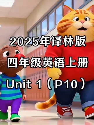 第 2 集|译林版四年级英语上册横屏版,同步课堂动画来啦!每天学一课,印象更深刻!推荐全屏观看哦~#英语 #四年级英语上册 #译林版英语 #同步课堂 #看动画学英语