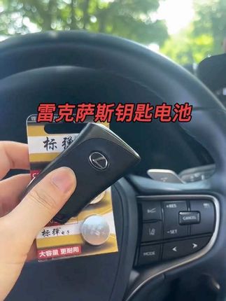 雷克萨斯的无钥匙进入模式会导致我们的钥匙电池耗电非常快 车钥匙没电或不灵敏记得及时更换 车上可以备两个 自己动手更换电池简单方便更耐用#汽车好物 #汽车钥匙电池#车品#雷克萨斯