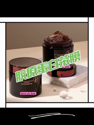#好物推荐🔥 胶原蛋白茶膜,真的特别好用#好东西一起分享 #我可真会买 #熬夜必备 #日常护肤