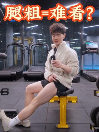 还在因为腿粗而焦虑吗 别再被大众审美裹挟了,细腿很美,粗腿也很酷!马年勇敢地秀出你的马腿吧!
#马年秀马腿 #健身随拍 #粗腿男孩 #练腿