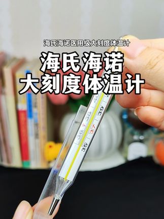 #海氏海诺 #体温计 #水银体温计 #测体温 海氏海诺医用级大刻度体温计,刻度大,数字也大,老花眼也能看得清。