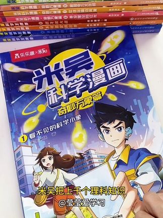 《米吴科学漫画 》不愧是稳占学生喜爱榜第一!现在又在妈妈圈里爆火🔥了!太牛了👍米吴用寓教于乐的方式!将1000多个复杂的科学概念!转化为易于理解的漫画故事!让孩子不知不觉学到很多知识!#家长必读 #好书分享 #学生党 #涨知识 #科普