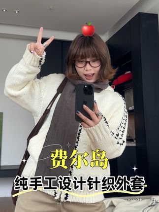 太美了太绝了 纯手工打造的费尔岛系列针织外套#高品质外套 #纯手工打造 #气质这一块拿捏死死的 #时髦精的ootd #谁穿谁好看系列