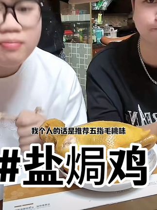 #广东正宗盐焗鸡。天天吃都吃不腻越嚼越香的盐焗鸡 今天79.9元到手2只,皮脆肉质紧实鲜美多汁,每一只都是新鲜宰sha,不管是追剧还是8+1都是不错的选择,大人小孩都爱吃现做现发,顺丰冷链发货,相信我,不会让您失望的#盐焗鸡#妈呀太香了 #吃了还想吃#越嚼越香#抖音美食推荐官