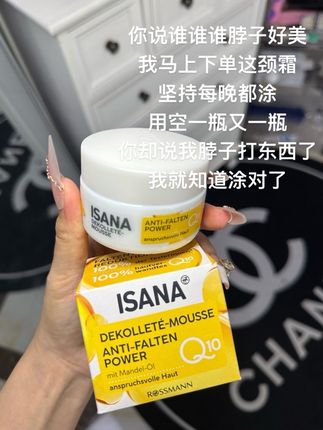 原来养成天鹅颈也没那么难#isana颈霜 #淡化颈纹 #精致女人必备 #颈霜推荐 #ISANA