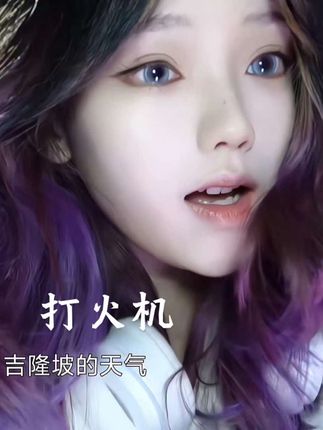 别划了,我给你唱。 #打火机翻唱挑战 #无声卡清唱 #唱歌 #紫发 #小虎牙