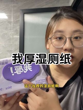 加大加厚的湿厕纸居然还做到90抽,没用过的赶紧试试#我厚湿厕纸 #湿厕纸 #卫生间好物 #厕纸还是湿的好